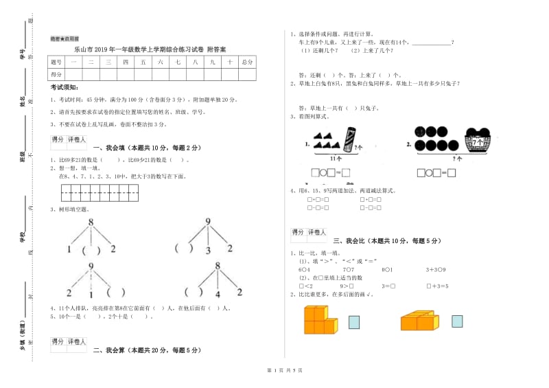 乐山市2019年一年级数学上学期综合练习试卷 附答案.doc_第1页