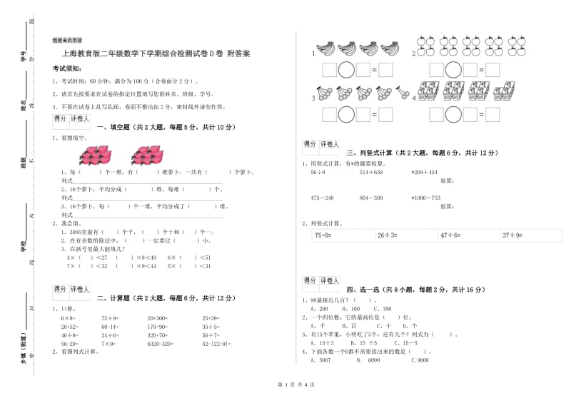 上海教育版二年级数学下学期综合检测试卷D卷 附答案.doc_第1页