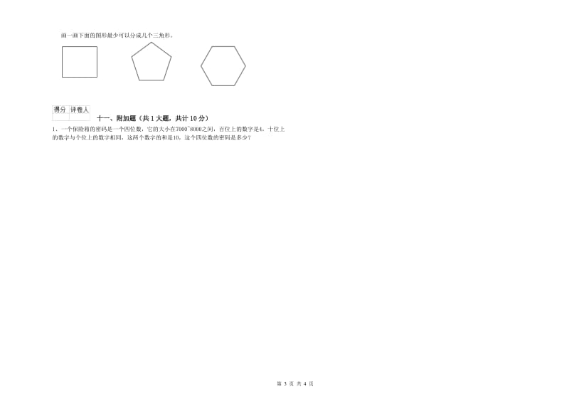 上海教育版二年级数学下学期综合检测试卷D卷 附答案.doc_第3页