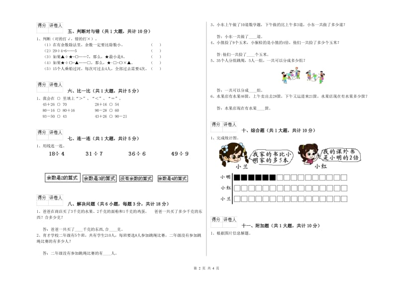 人教版二年级数学下学期自我检测试题D卷 附答案.doc_第2页