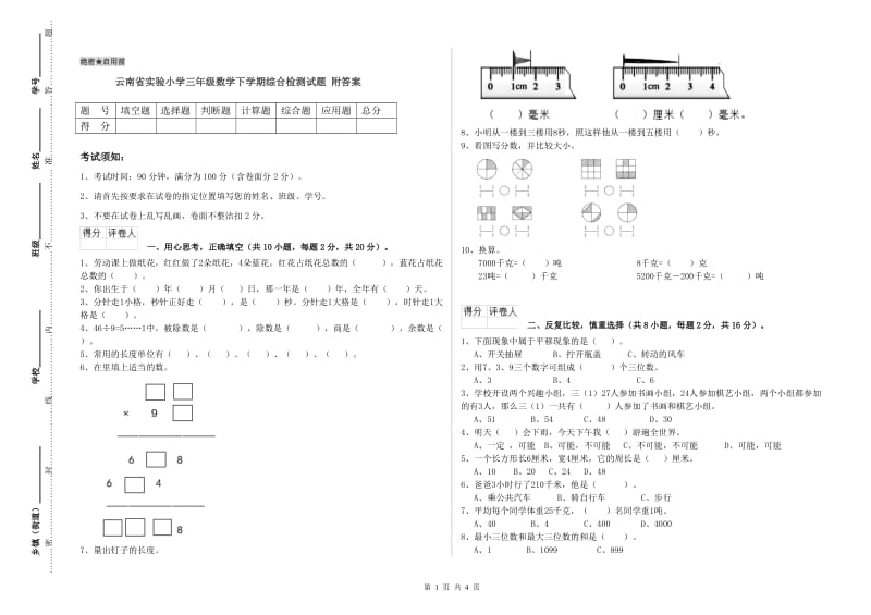 云南省实验小学三年级数学下学期综合检测试题 附答案.doc_第1页