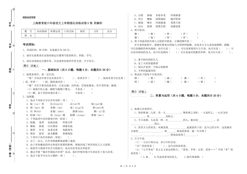 上海教育版六年级语文上学期强化训练试卷D卷 附解析.doc_第1页