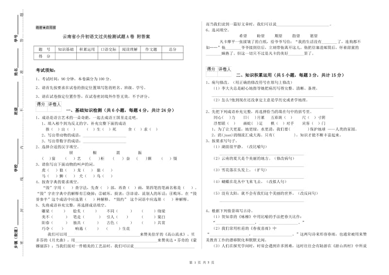 云南省小升初语文过关检测试题A卷 附答案.doc_第1页