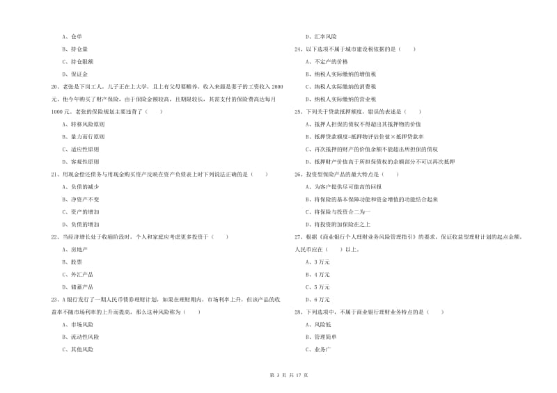 中级银行从业考试《个人理财》每日一练试题.doc_第3页