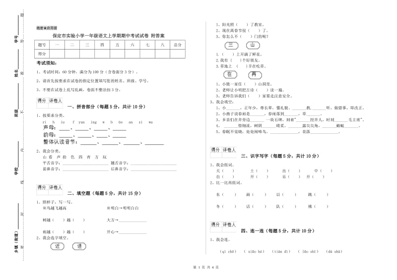 保定市实验小学一年级语文上学期期中考试试卷 附答案.doc_第1页