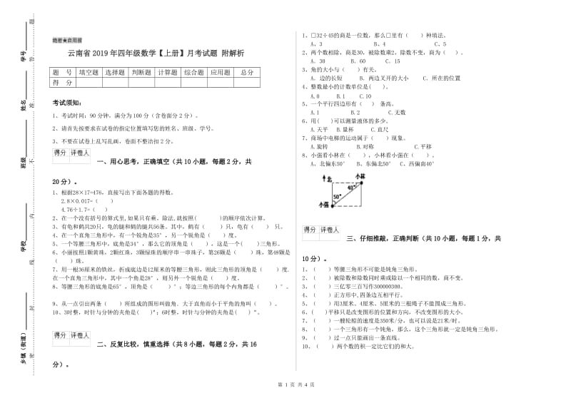 云南省2019年四年级数学【上册】月考试题 附解析.doc_第1页