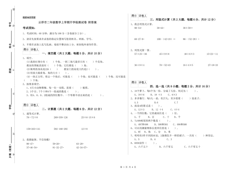 云浮市二年级数学上学期开学检测试卷 附答案.doc_第1页