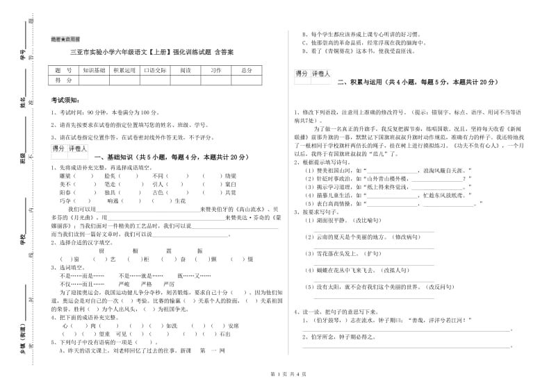 三亚市实验小学六年级语文【上册】强化训练试题 含答案.doc_第1页