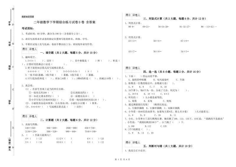 二年级数学下学期综合练习试卷D卷 含答案.doc_第1页