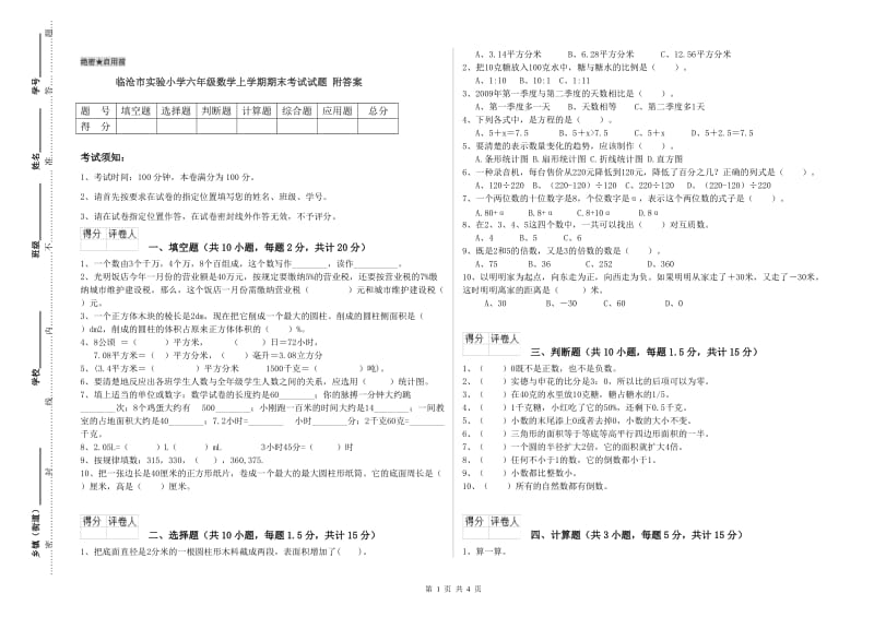 临沧市实验小学六年级数学上学期期末考试试题 附答案.doc_第1页