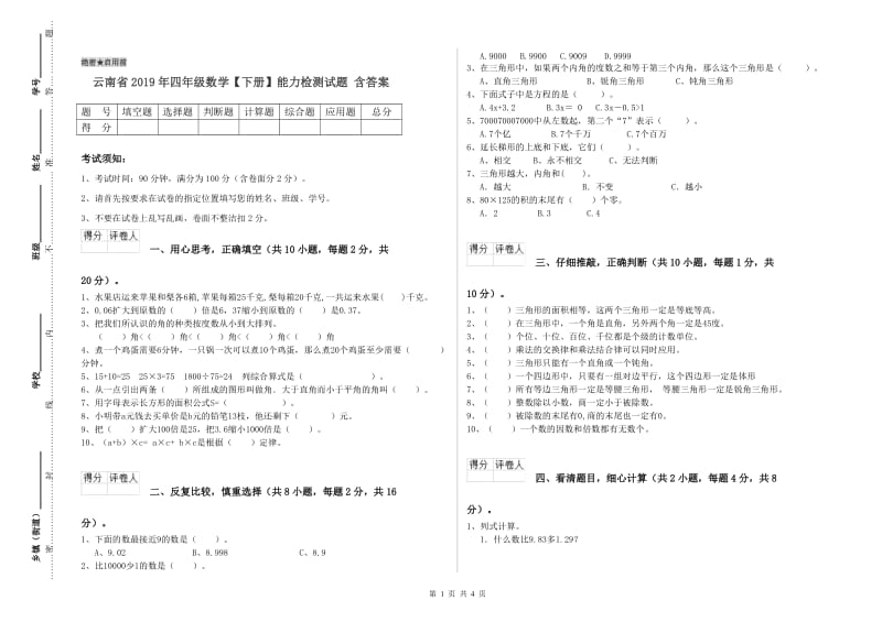 云南省2019年四年级数学【下册】能力检测试题 含答案.doc_第1页