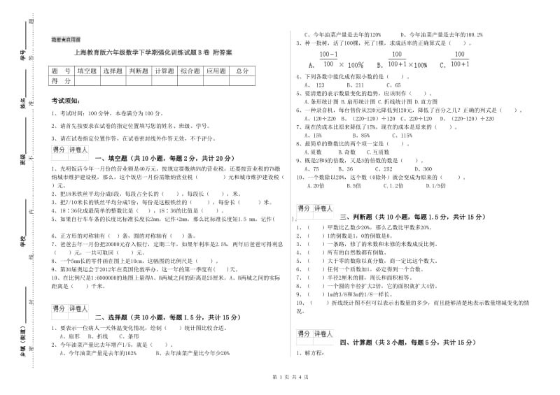 上海教育版六年级数学下学期强化训练试题B卷 附答案.doc_第1页