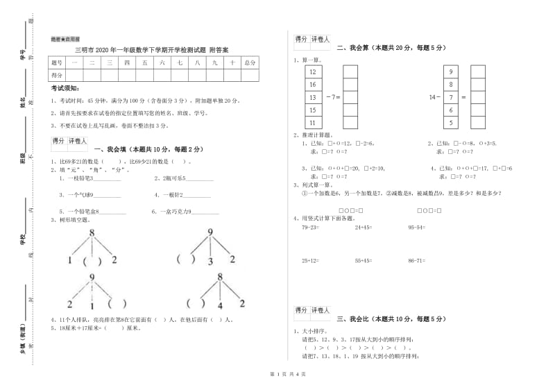 三明市2020年一年级数学下学期开学检测试题 附答案.doc_第1页