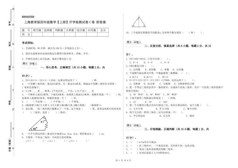 上海教育版四年级数学【上册】开学检测试卷C卷 附答案.doc_第1页