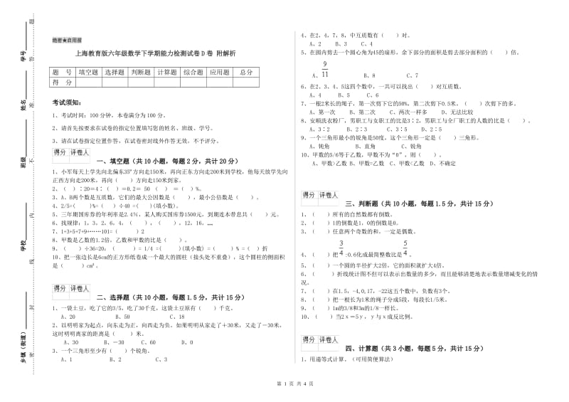 上海教育版六年级数学下学期能力检测试卷D卷 附解析.doc_第1页