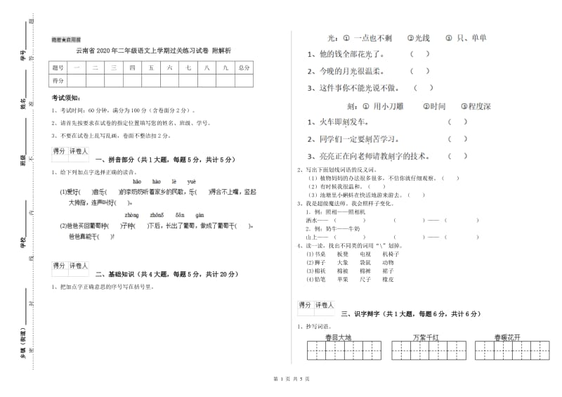 云南省2020年二年级语文上学期过关练习试卷 附解析.doc_第1页