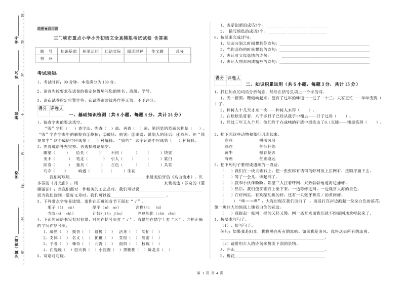 三门峡市重点小学小升初语文全真模拟考试试卷 含答案.doc_第1页