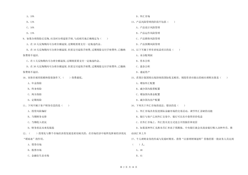 中级银行从业资格《个人理财》考前检测试卷B卷 附答案.doc_第2页