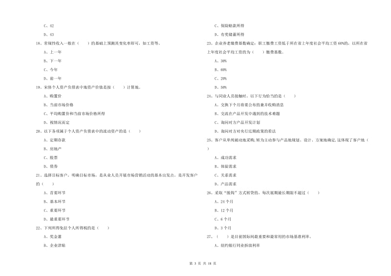 中级银行从业资格《个人理财》考前检测试卷B卷 附答案.doc_第3页