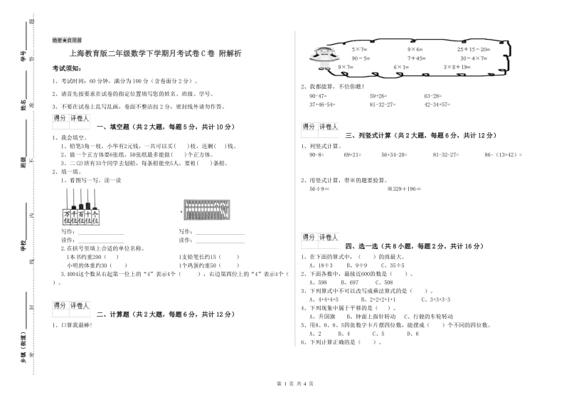 上海教育版二年级数学下学期月考试卷C卷 附解析.doc_第1页