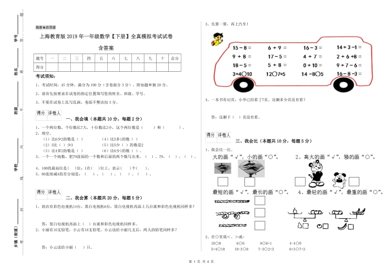 上海教育版2019年一年级数学【下册】全真模拟考试试卷 含答案.doc_第1页