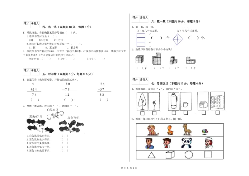 上海教育版2019年一年级数学【下册】全真模拟考试试卷 含答案.doc_第2页
