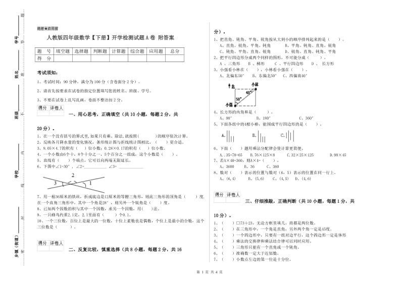 人教版四年级数学【下册】开学检测试题A卷 附答案.doc_第1页