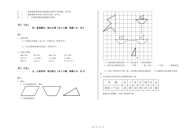 人教版四年级数学【下册】开学检测试题A卷 附答案.doc_第2页