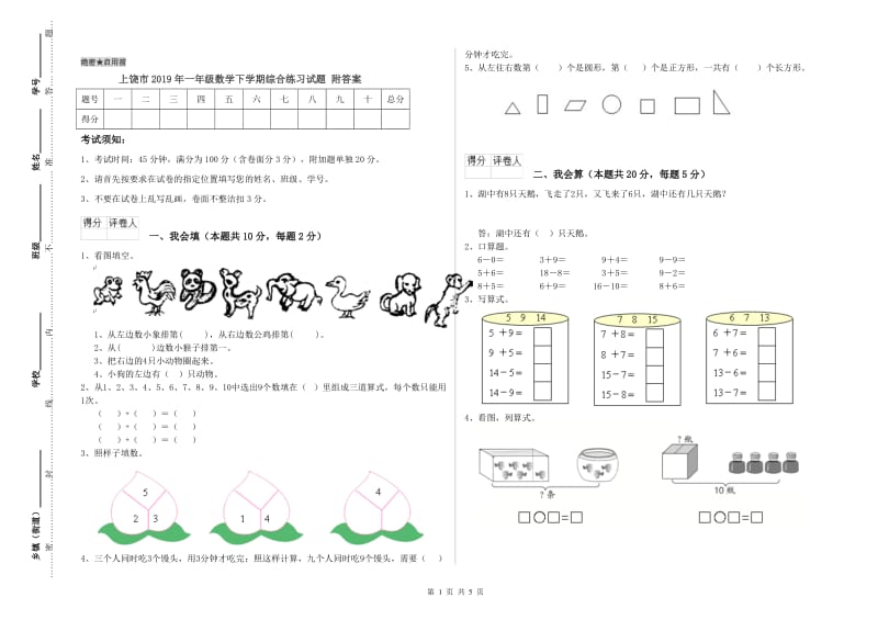 上饶市2019年一年级数学下学期综合练习试题 附答案.doc_第1页