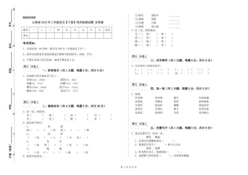 云南省2019年二年级语文【下册】同步检测试题 含答案.doc_第1页