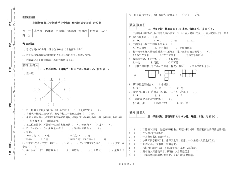 上海教育版三年级数学上学期自我检测试卷D卷 含答案.doc_第1页