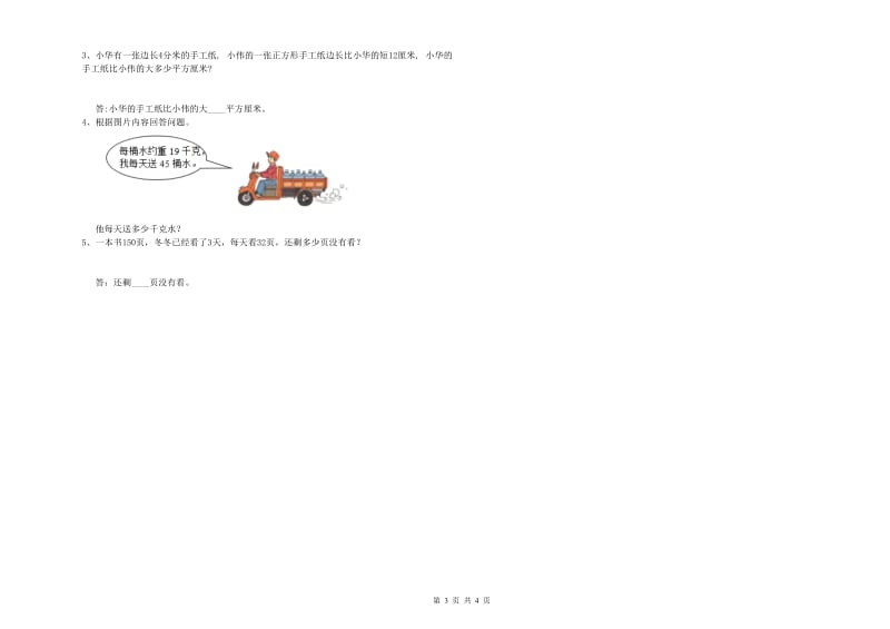 上海教育版三年级数学上学期自我检测试卷D卷 含答案.doc_第3页