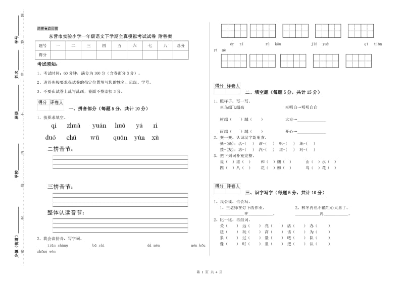 东营市实验小学一年级语文下学期全真模拟考试试卷 附答案.doc_第1页