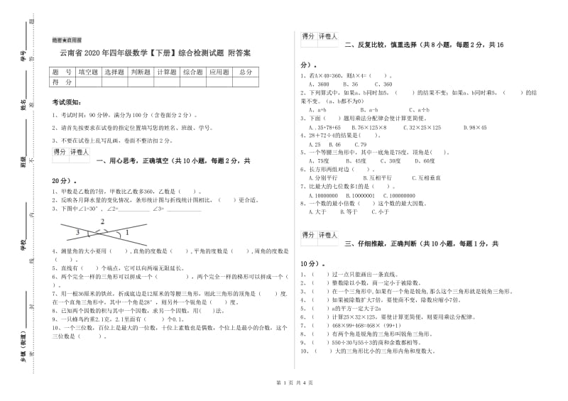 云南省2020年四年级数学【下册】综合检测试题 附答案.doc_第1页