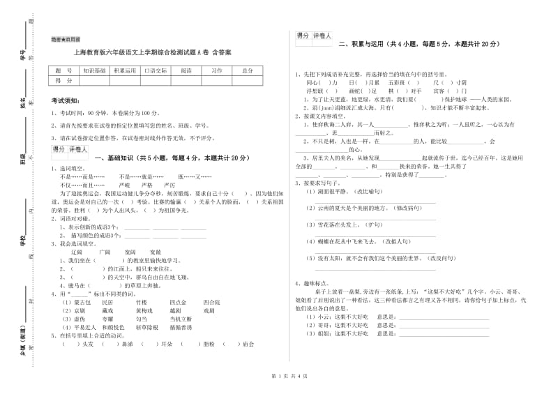 上海教育版六年级语文上学期综合检测试题A卷 含答案.doc_第1页