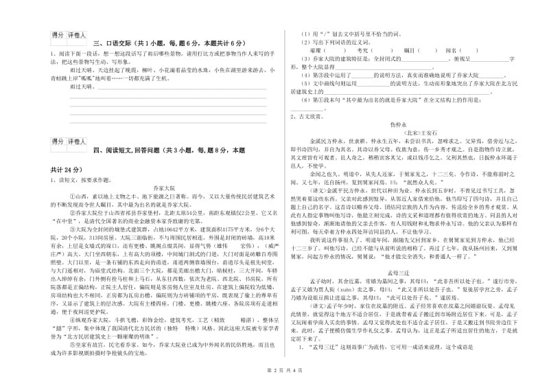 上海教育版六年级语文上学期综合检测试题A卷 含答案.doc_第2页