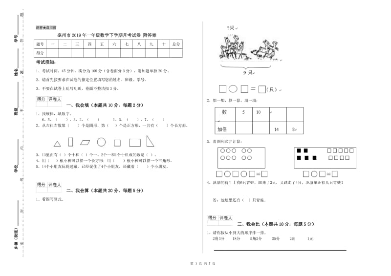 亳州市2019年一年级数学下学期月考试卷 附答案.doc_第1页