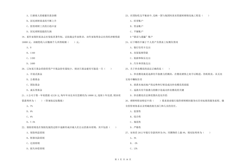 中级银行从业资格考试《个人理财》能力检测试题C卷 附答案.doc_第3页