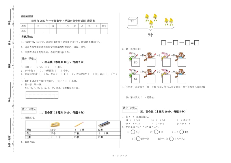 云浮市2020年一年级数学上学期自我检测试题 附答案.doc_第1页