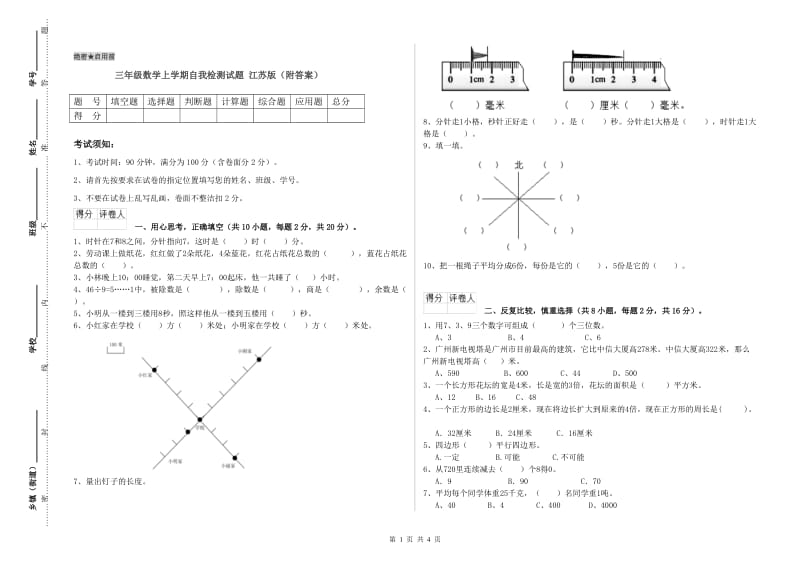 三年级数学上学期自我检测试题 江苏版（附答案）.doc_第1页