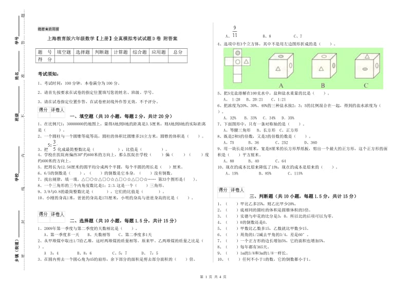 上海教育版六年级数学【上册】全真模拟考试试题D卷 附答案.doc_第1页