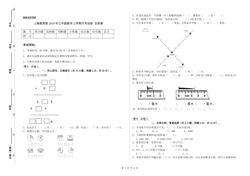 上海教育版2019年三年级数学上学期月考试卷 含答案.doc_第1页