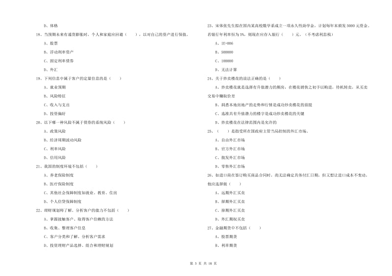 中级银行从业资格考试《个人理财》每日一练试题C卷 附答案.doc_第3页