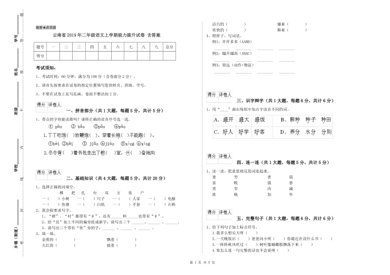 云南省2019年二年级语文上学期能力提升试卷 含答案.doc_第1页