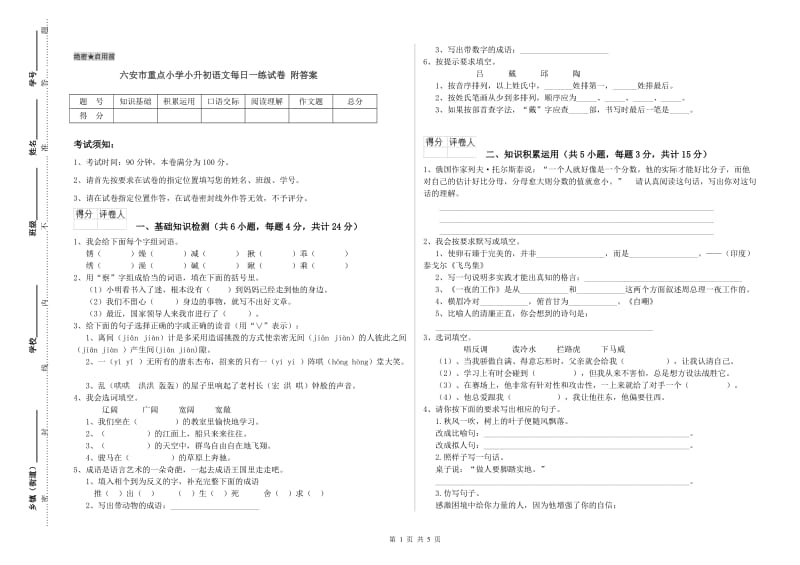 六安市重点小学小升初语文每日一练试卷 附答案.doc_第1页