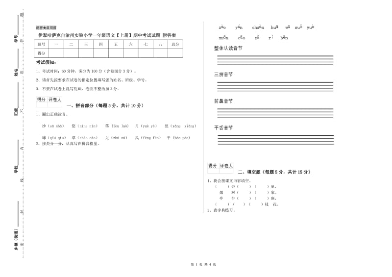 伊犁哈萨克自治州实验小学一年级语文【上册】期中考试试题 附答案.doc_第1页