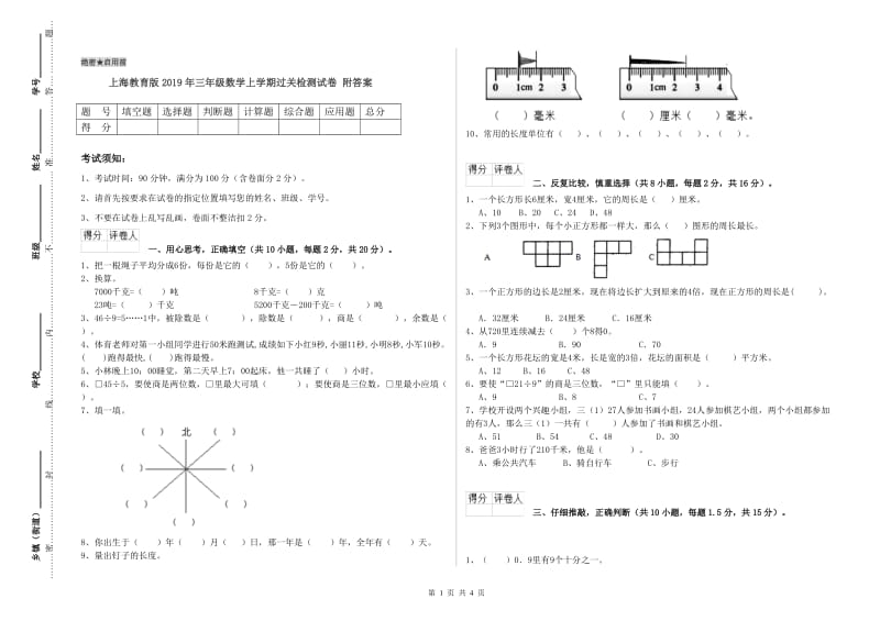 上海教育版2019年三年级数学上学期过关检测试卷 附答案.doc_第1页