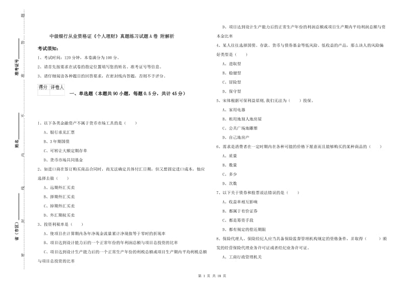 中级银行从业资格证《个人理财》真题练习试题A卷 附解析.doc_第1页