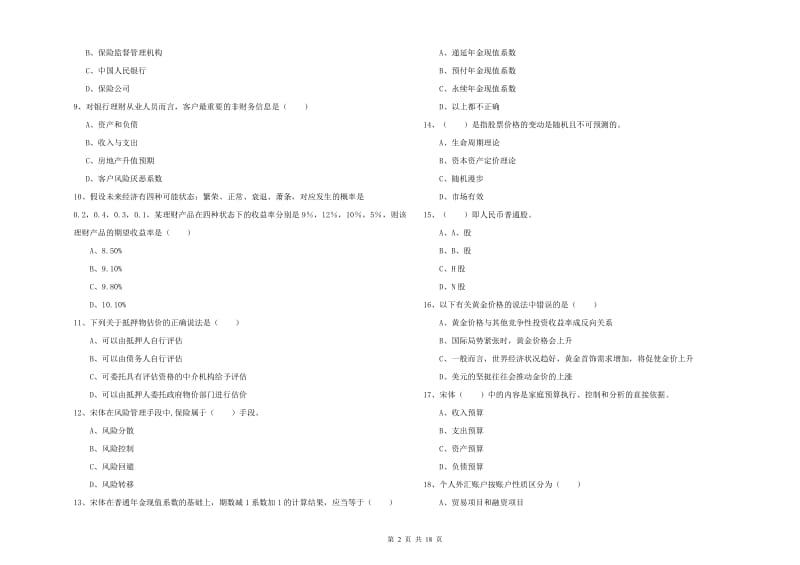 中级银行从业资格证《个人理财》真题练习试题A卷 附解析.doc_第2页