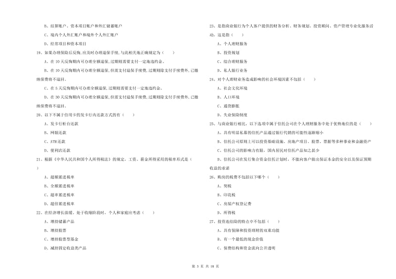 中级银行从业资格证《个人理财》真题练习试题A卷 附解析.doc_第3页